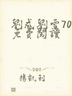 刘成刘雪70章免费阅读