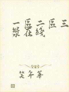 一区二区三区白浆在线