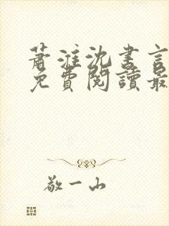 萧淮沈书言全文免费阅读最新章节更