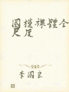 国模裸体全部大尺度封面