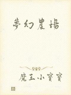 梦幻农场