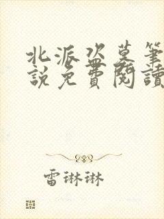 北派盗墓笔记小说免费阅读全文在线