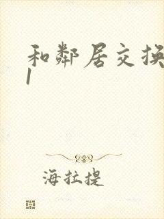 和邻居交换娇妻1