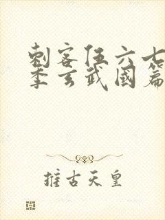 刺客伍六七第三季玄武国篇第三集