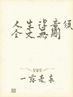 人生得意须纵欢全文无删