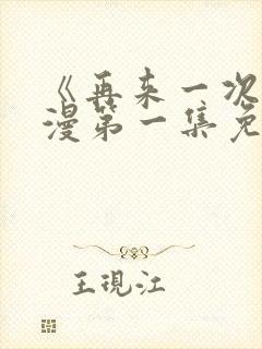 《再来一次》动漫第一集免费观看