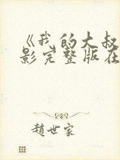 《我的大叔》电影完整版在线观看