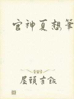 官神夏想笔趣阁