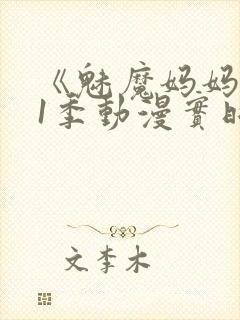 《魅魔妈妈》第1季动漫实时观看