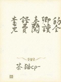 李锋秦卿的小说免费阅读全文最新章节无弹窗