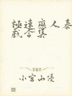 极速恋人泰剧吻戏合集