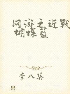 网游之近战法师 蝴蝶蓝封面