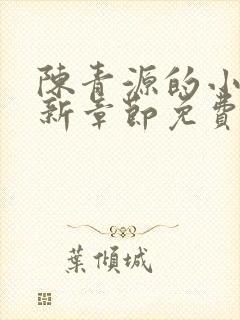 陈青源的小说最新章节免费阅读