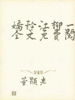 娇矜江柳一小说全文免费阅读笔趣阁