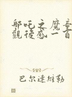 哪吒之魔童降世观后感一百字