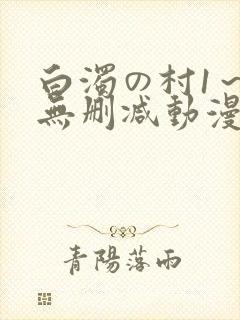 白浊の村1～4无删减动漫