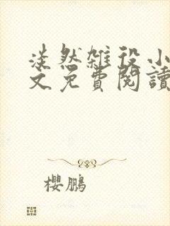 淡然杂役小说全文免费阅读无弹窗