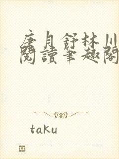 唐月舒林川免费阅读笔趣阁