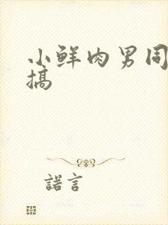 小鲜肉男同裸体搞