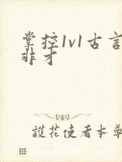 掌控1v1古言非才