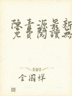 陈青源最新小说免费阅读无弹窗