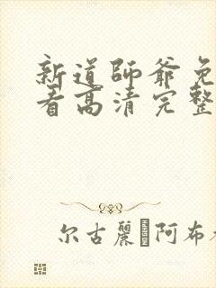 新道师爷免费观看高清完整版封面