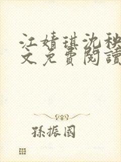 江婧琪沈秧华全文免费阅读笔趣阁