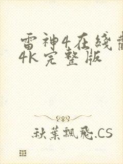 雷神4在线观看4k完整版