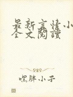 最新言情小说 全文阅读