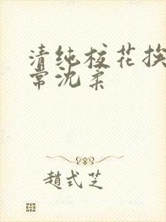 清纯校花挨脔日常沈柔