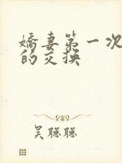 娇妻第一次真实的交换封面