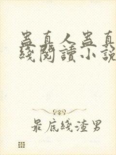 蛊真人蛊真人在线阅读小说封面