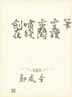 剑啸灵霄笔趣阁在线阅读封面