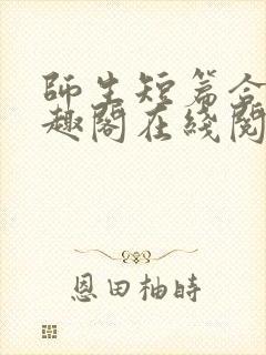 师生短篇合集笔趣阁在线阅读封面