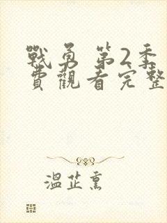 战勇 第2季免费观看完整版在线全集