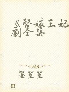 《替嫁王妃》短剧全集