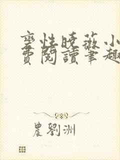 变性晓薇小说免费阅读笔趣阁