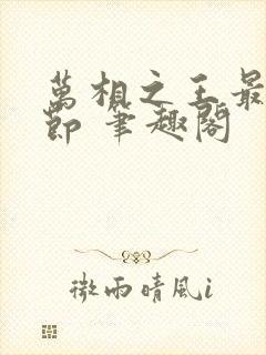 万相之王最新章节 笔趣阁