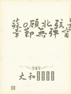 苏o顾北弦最新章节无弹窗笔趣阁