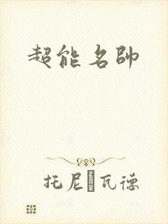 超能名帅