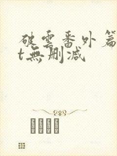 破云番外篇txt无删减