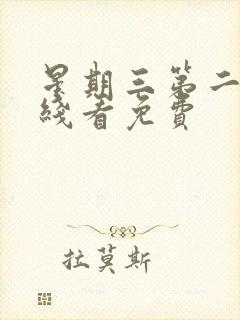 星期三第二季在线看免费