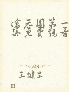 沧元图第一季全集免费观看高清