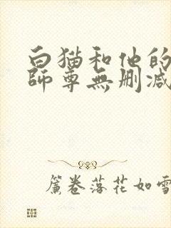 白猫和他的二哈师尊无删减版