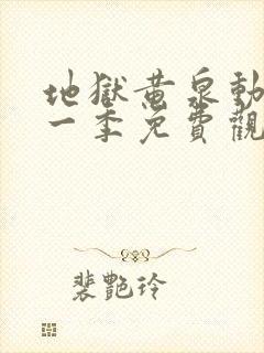 地狱黄泉动漫第一季免费观看全集