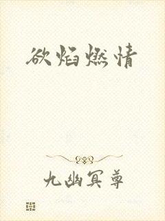 欲焰燃情