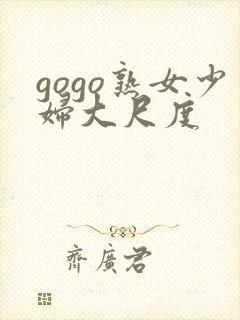 gogo熟女少妇大尺度