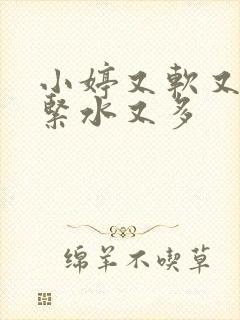 小婷又软又嫩又紧水又多