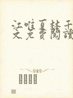 江唯夏林千洛全文免费阅读笔趣阁