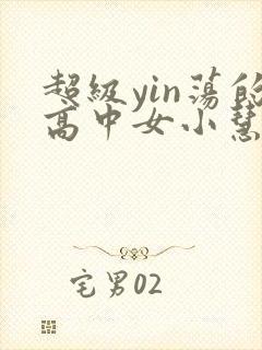 超级yin荡的高中女小慧